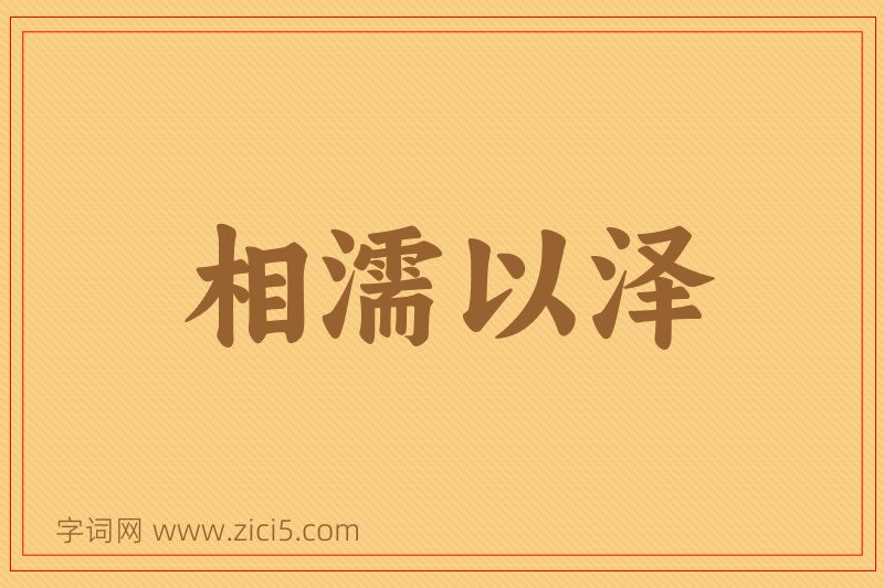 成语相濡以泽图片