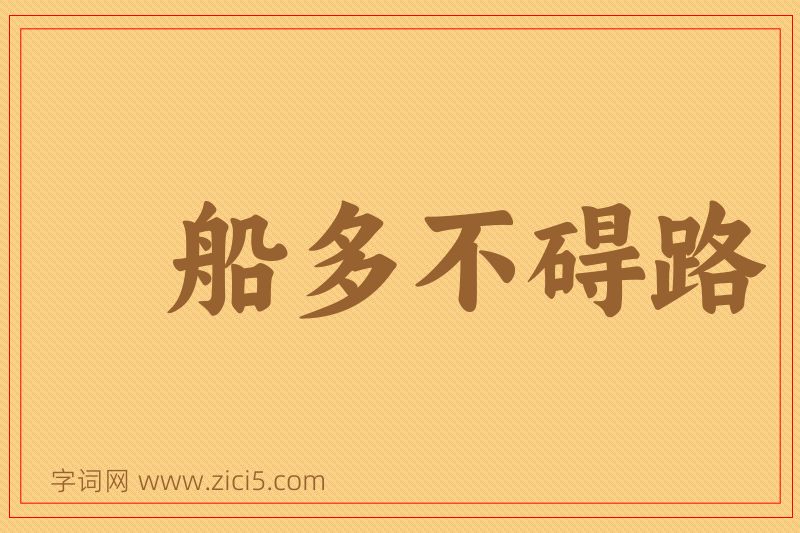 成语船多不碍路图片