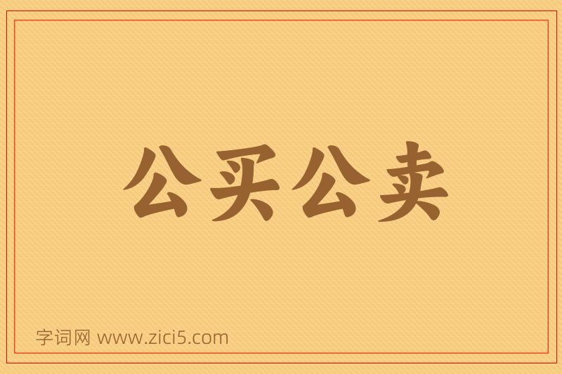 成语公买公卖图片