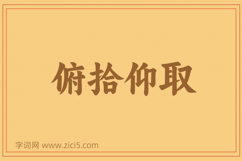 成语俯拾仰取图片