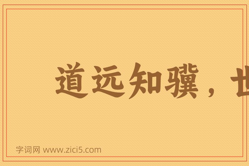 成语道远知骥，世伪知贤图片