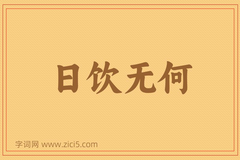 成语日饮无何图片