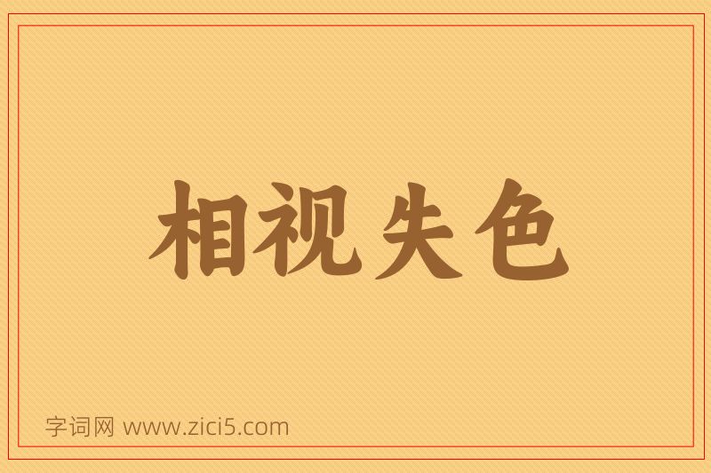成语相视失色图片