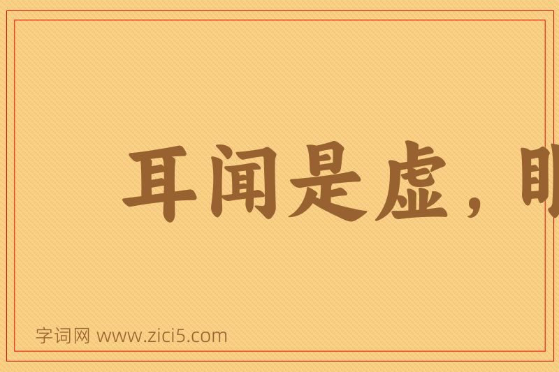 成语耳闻是虚，眼观为实图片
