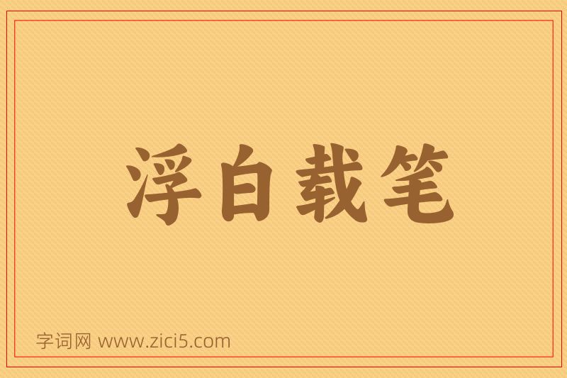 成语浮白载笔图片