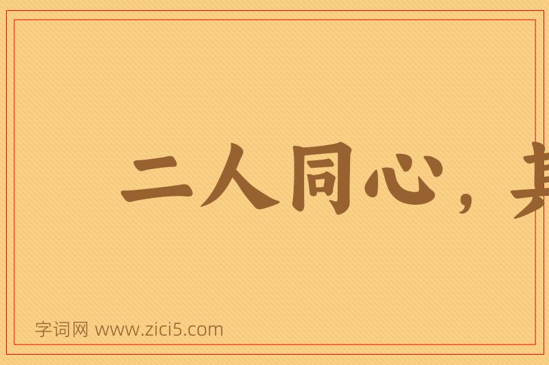 成语二人同心，其利断金图片