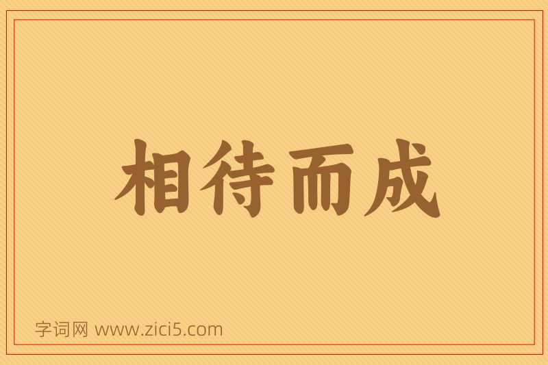 成语相待而成图片