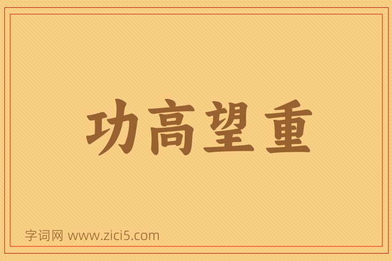 成语功高望重图片