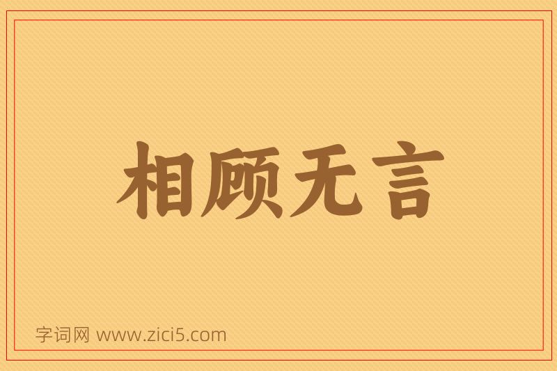 成语相顾无言图片