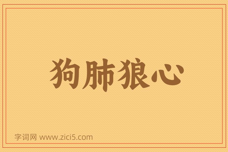 成语狗肺狼心图片