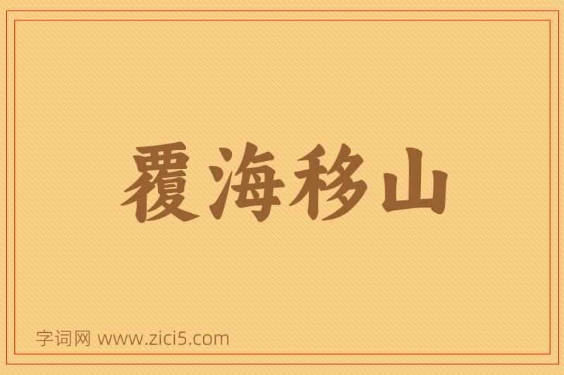 成语覆海移山图片