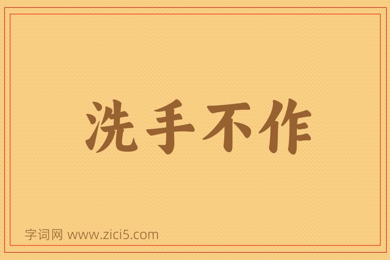 成语洗手不作图片