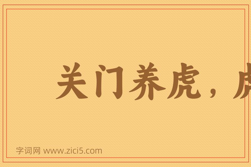 成语关门养虎，虎大伤人图片