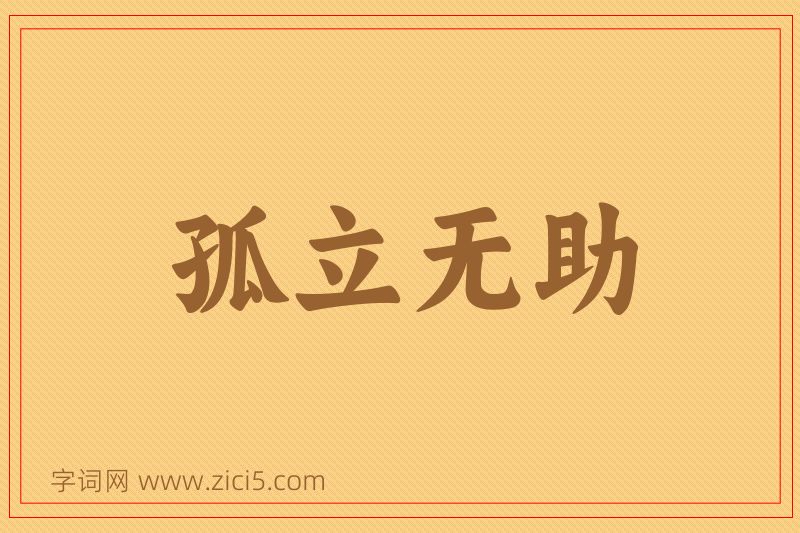 成语孤立无助图片