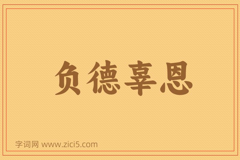 成语负德辜恩图片