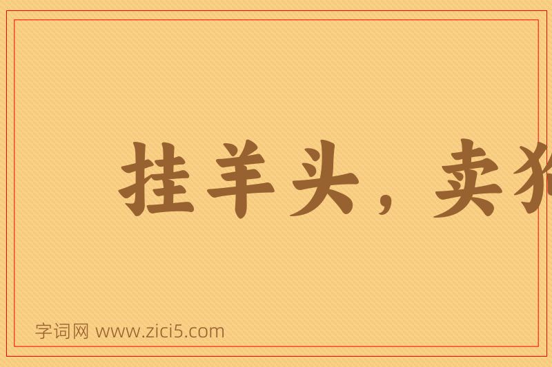 成语挂羊头，卖狗肉图片