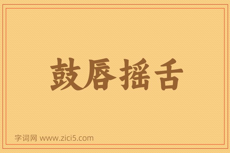 成语鼓唇摇舌图片