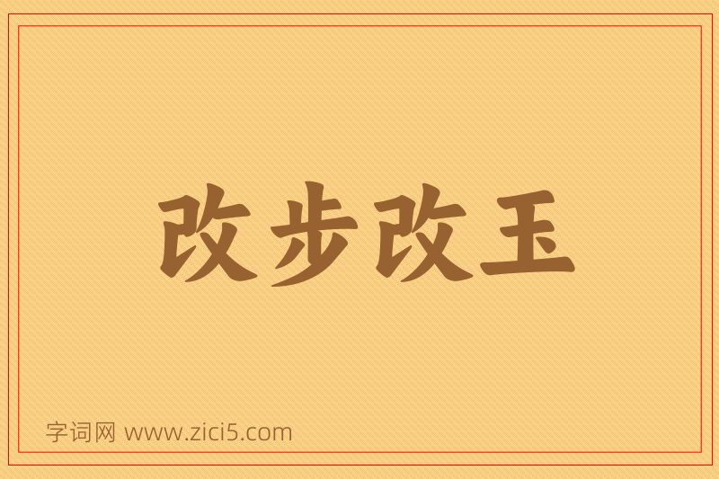 成语改步改玉图片
