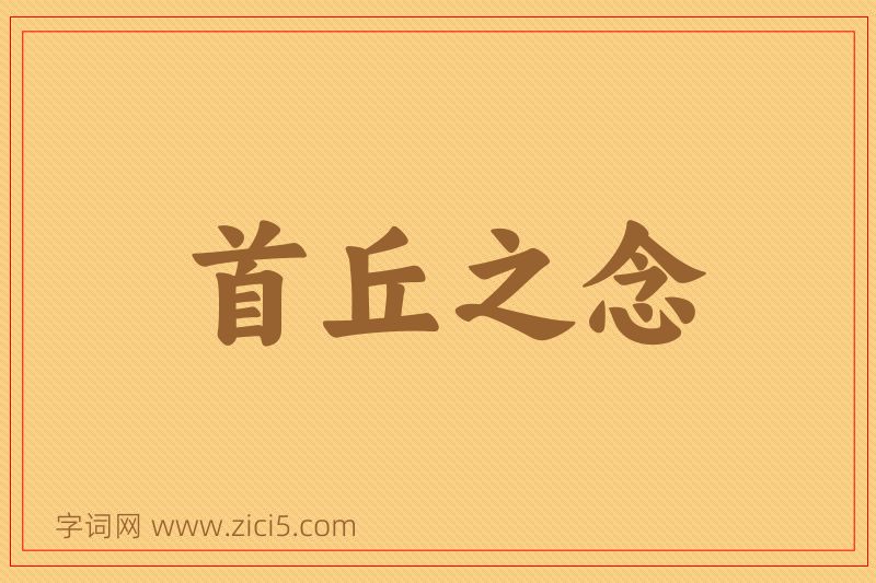 成语首丘之念图片