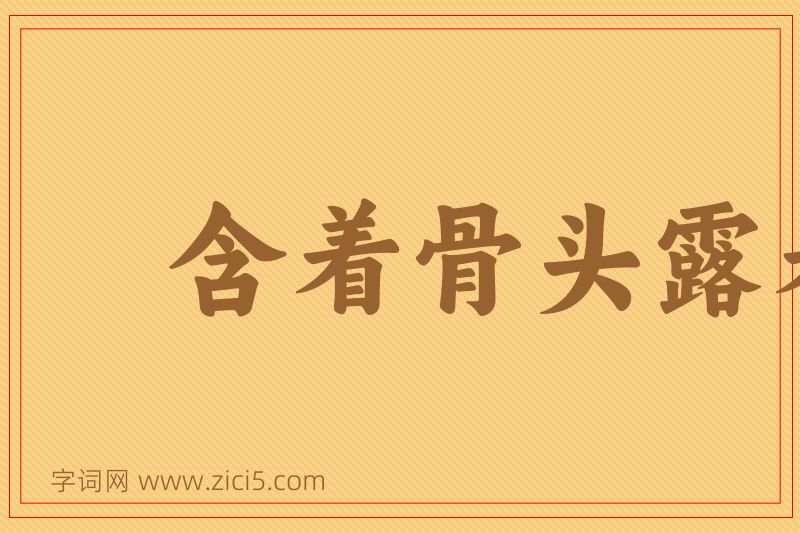 成语含着骨头露着肉图片