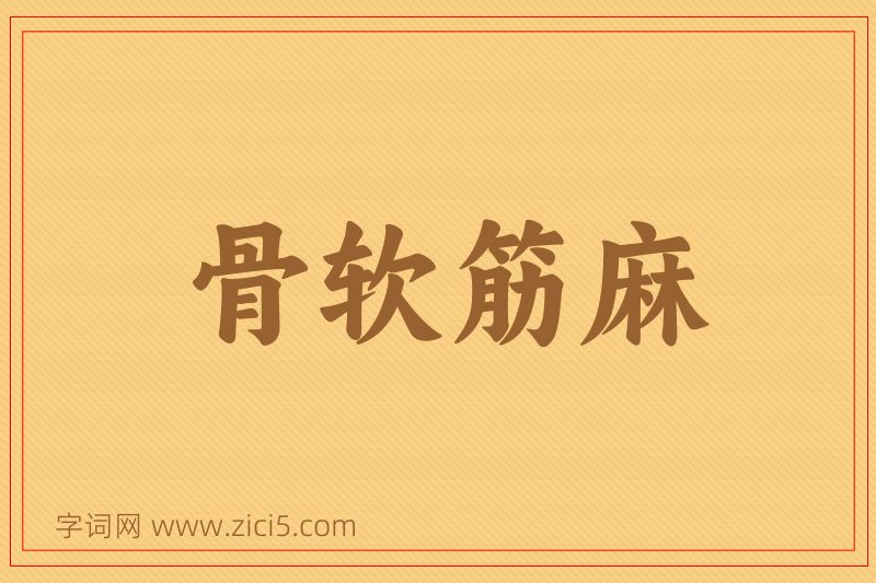 成语骨软筋麻图片