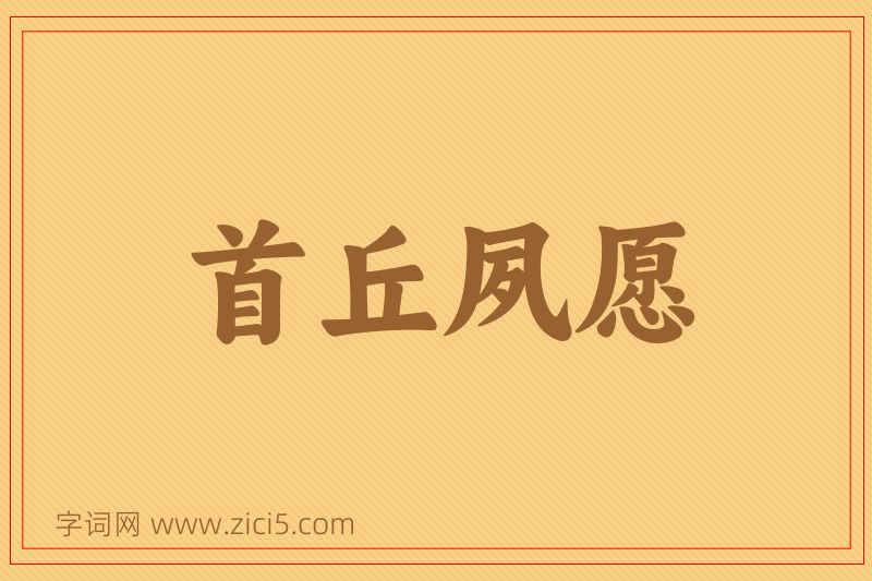 成语首丘夙愿图片