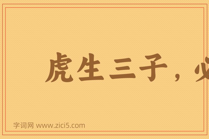 成语虎生三子，必有一彪图片