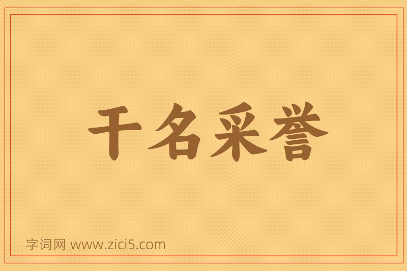 成语干名采誉图片