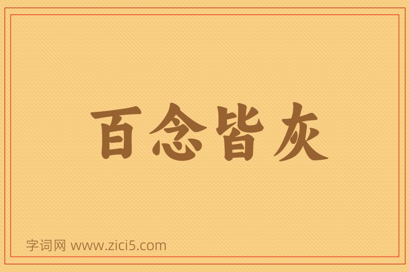 成语百念皆灰图片