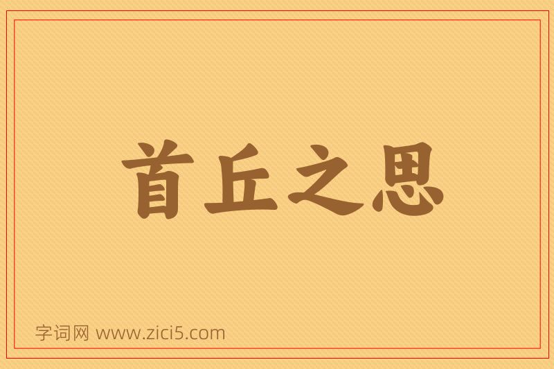 成语首丘之思图片