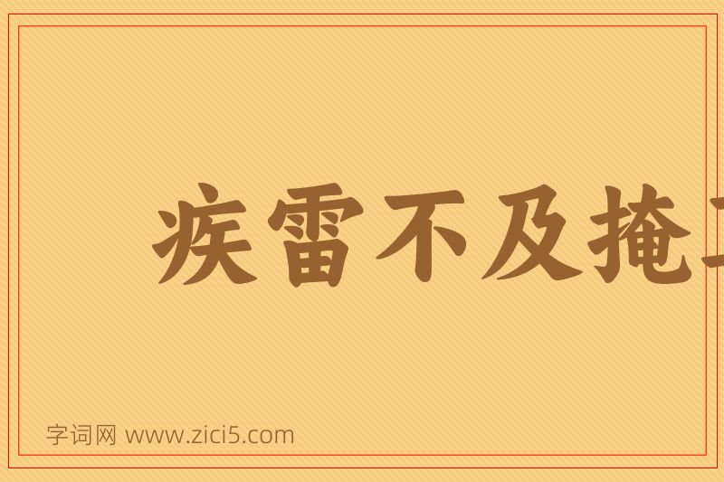 成语疾雷不及掩耳图片