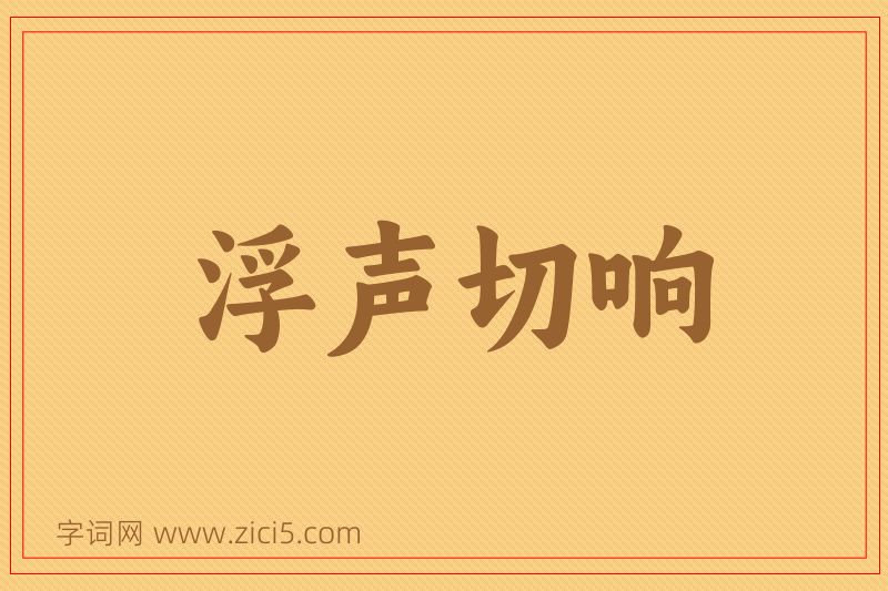 成语浮声切响图片