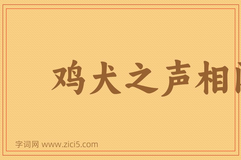 成语鸡犬之声相闻，老死不相往来图片