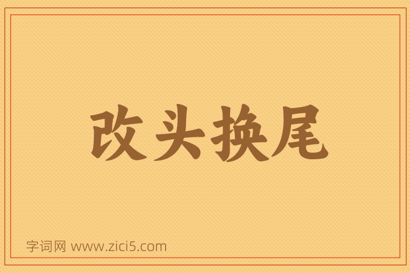 成语改头换尾图片