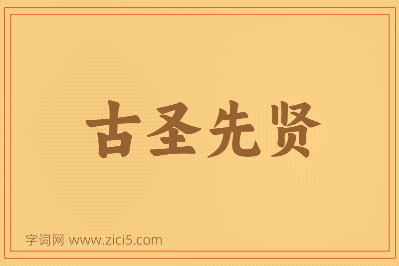 成语古圣先贤图片