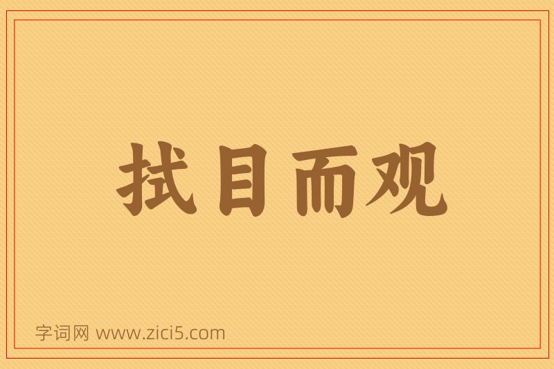 成语拭目而观图片