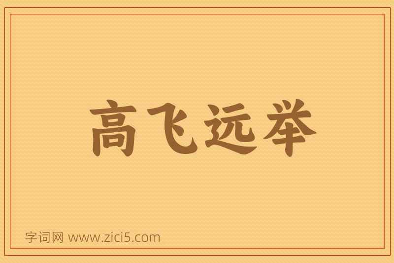 成语高飞远举图片