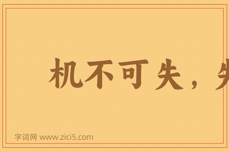 成语机不可失，失不再来图片