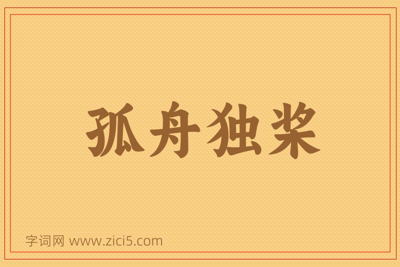 成语孤舟独桨图片