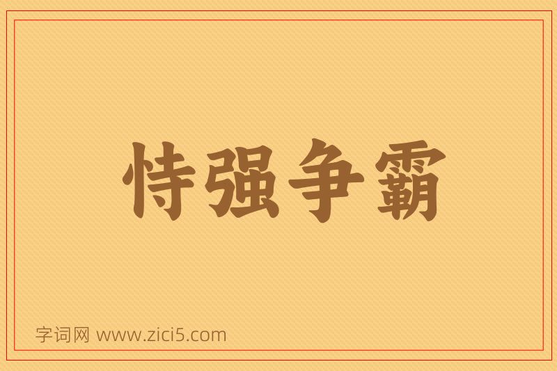 成语恃强争霸图片