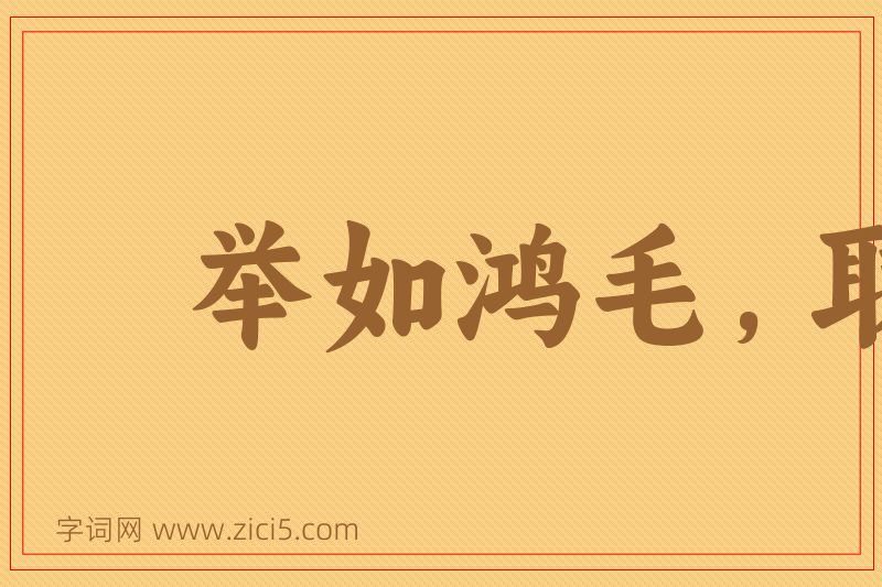 成语举如鸿毛，取如拾遗图片