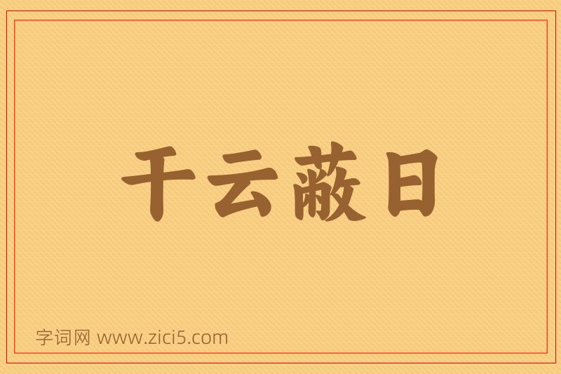 成语干云蔽日图片