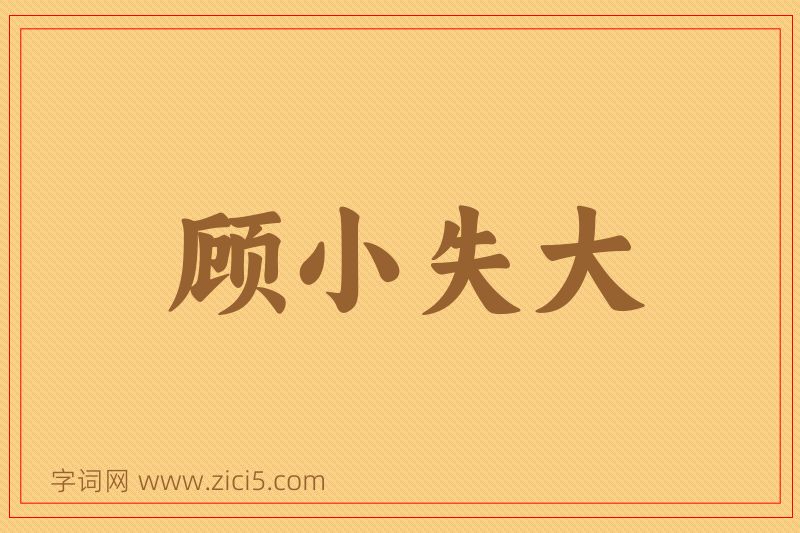 成语顾小失大图片