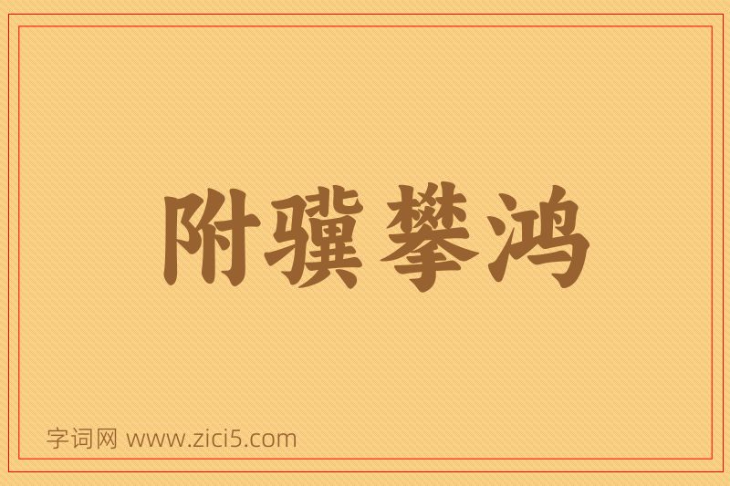 成语附骥攀鸿图片