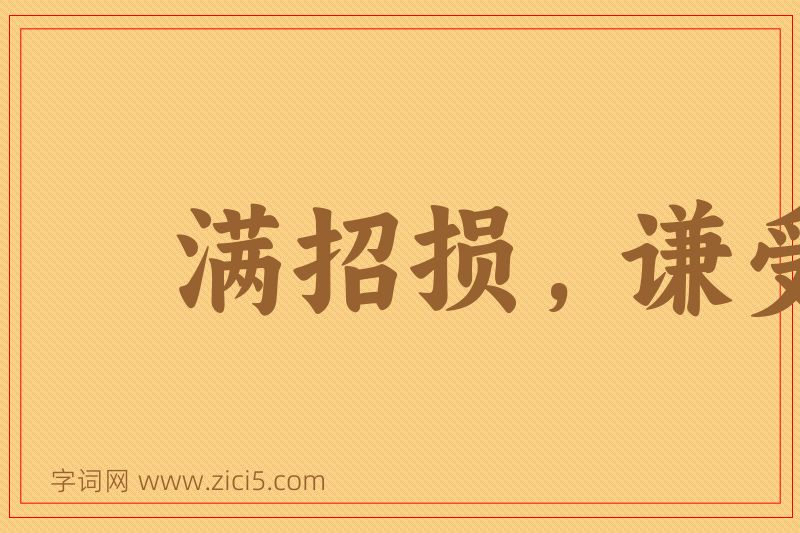 成语满招损，谦受益图片