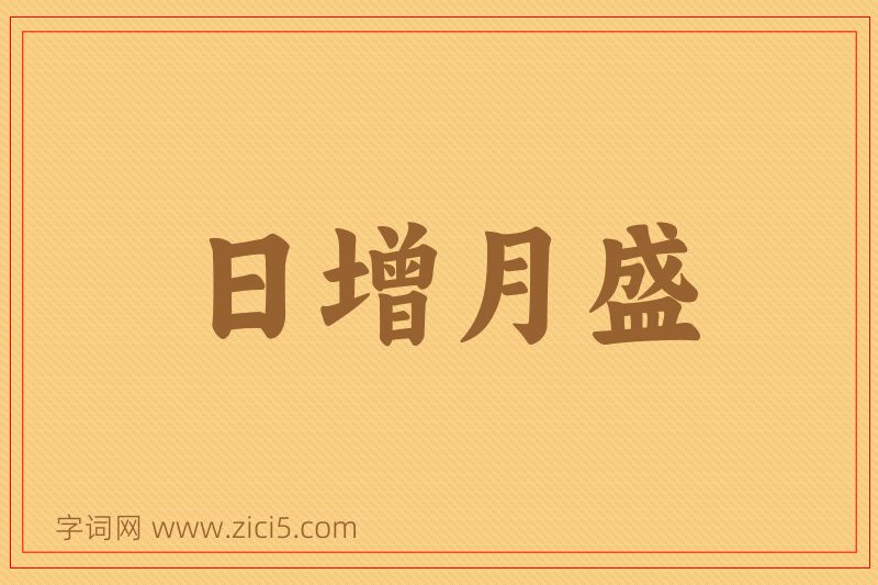 成语日增月盛图片