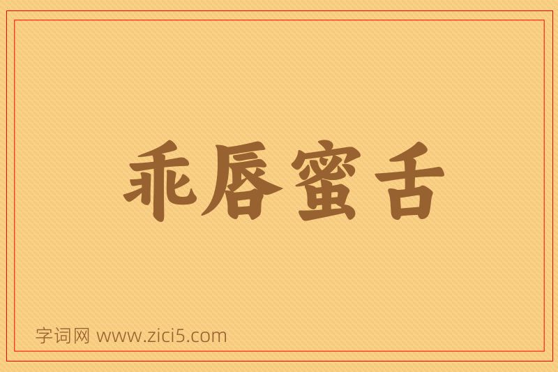 成语乖唇蜜舌图片