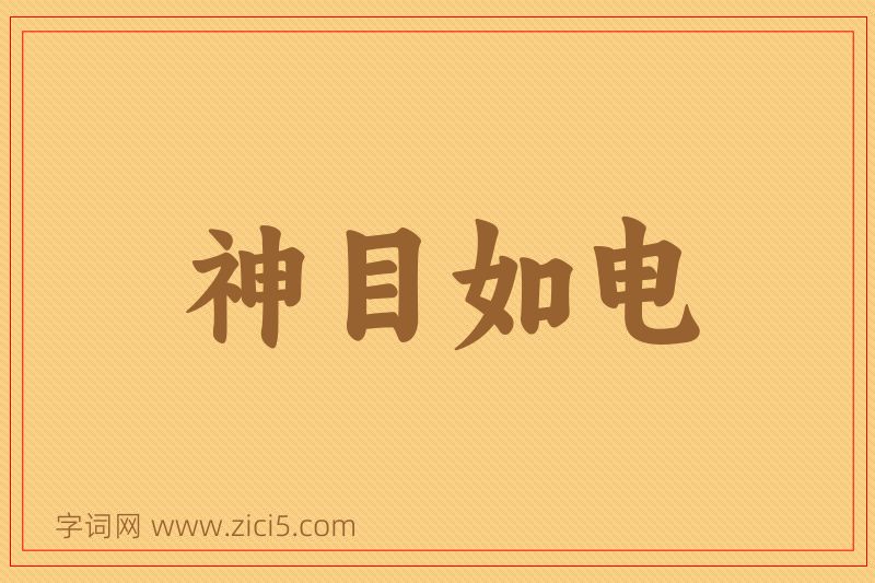 成语神目如电图片