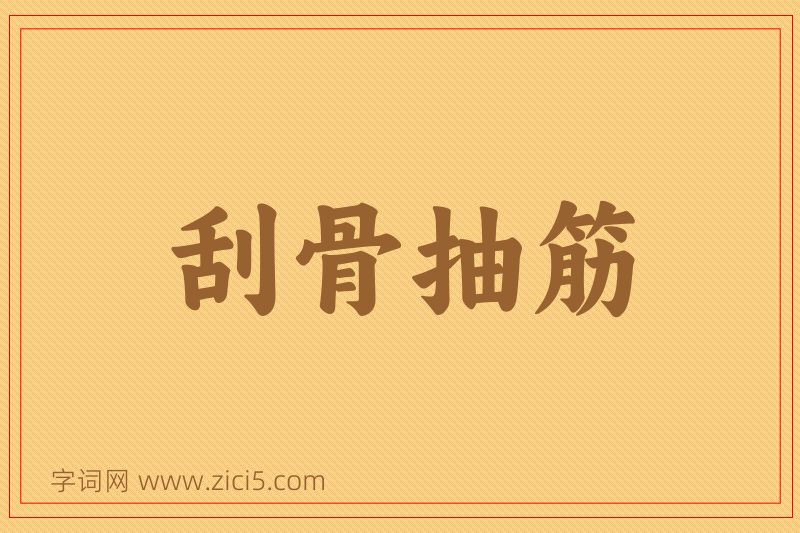 成语刮骨抽筋图片