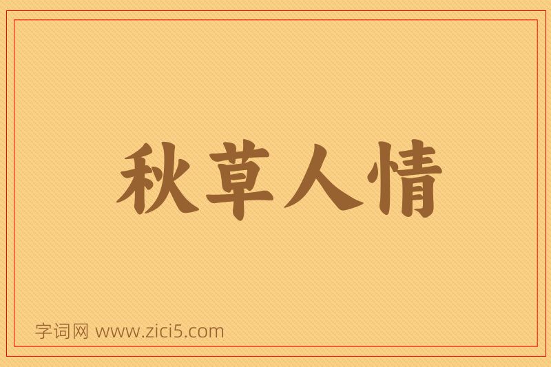 成语秋草人情图片